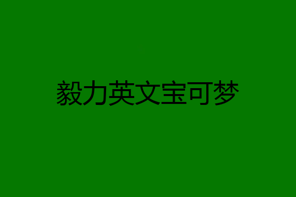 毅力英文宝可梦