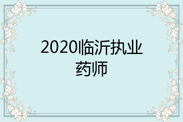 2020临沂执业药师