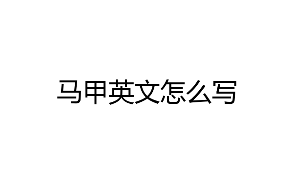 马甲英文怎么写