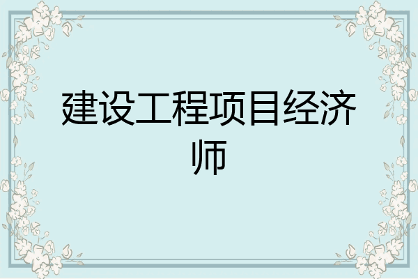 建设工程项目经济师
