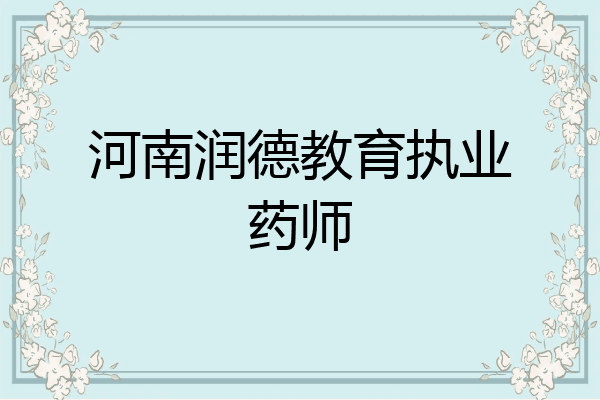 河南润德教育执业药师