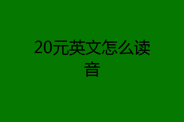 20元英文怎么读音