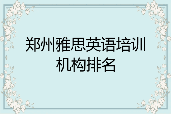郑州雅思英语培训机构排名