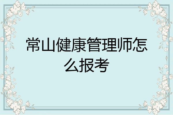 常山健康管理师怎么报考