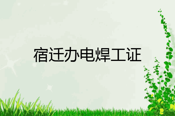 宿迁办电焊工证