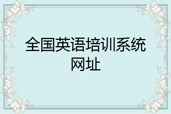 全国英语培训系统网址