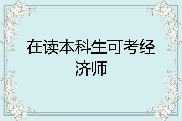 在读本科生可考经济师