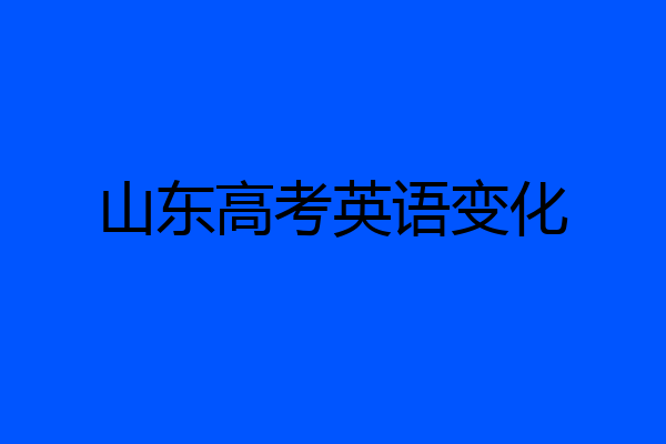 山东高考英语变化