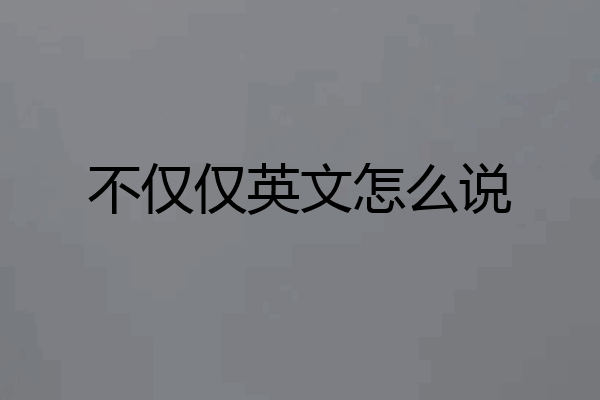不仅仅英文怎么说