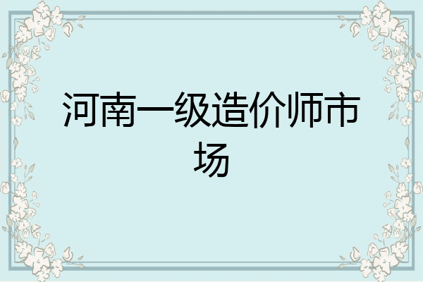 河南一级造价师市场