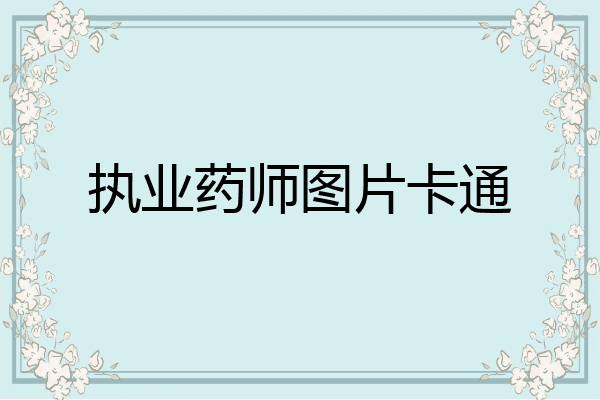 执业药师图片卡通