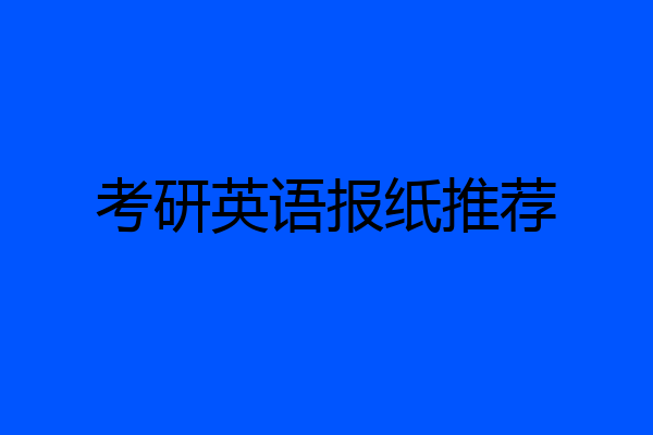 考研英语报纸推荐