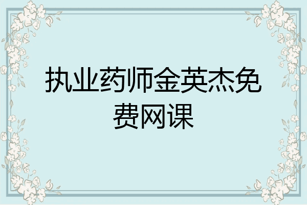 执业药师金英杰免费网课