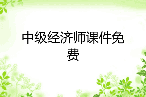 中级经济师课件免费