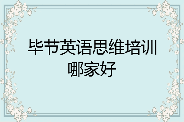 毕节英语思维培训哪家好