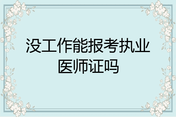 没工作能报考执业医师证吗