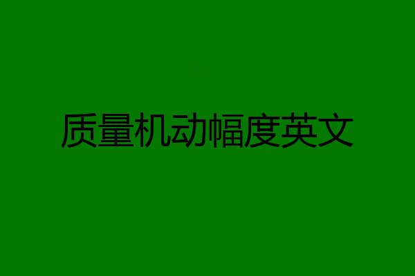 质量机动幅度英文