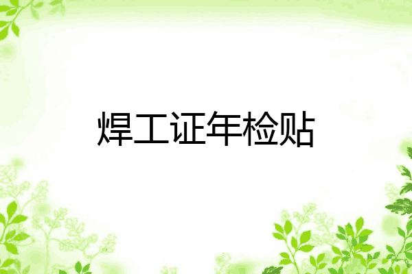 焊工证年检贴