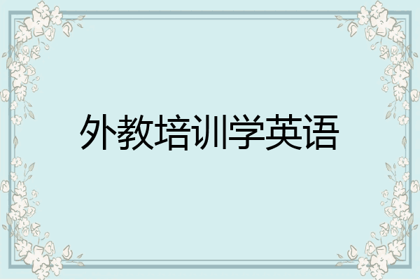 外教培训学英语