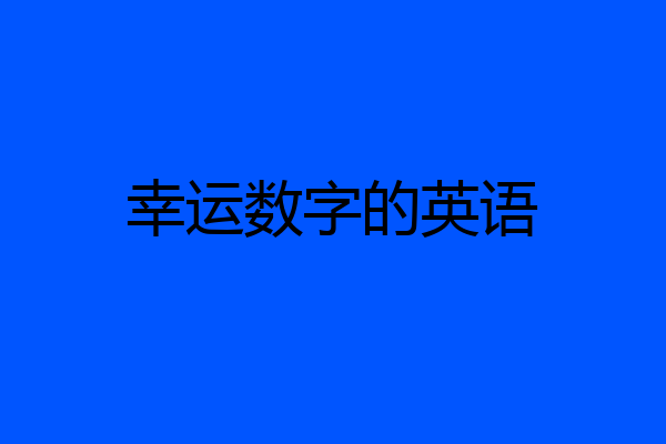 幸运数字的英语