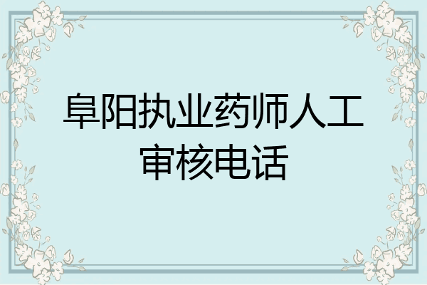 阜阳执业药师人工审核电话
