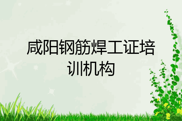 咸阳钢筋焊工证培训机构