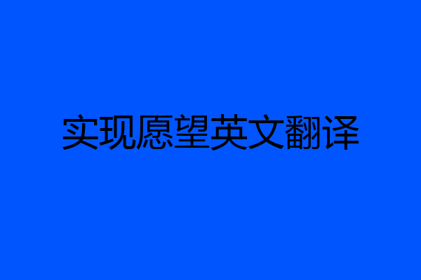 实现愿望英文翻译