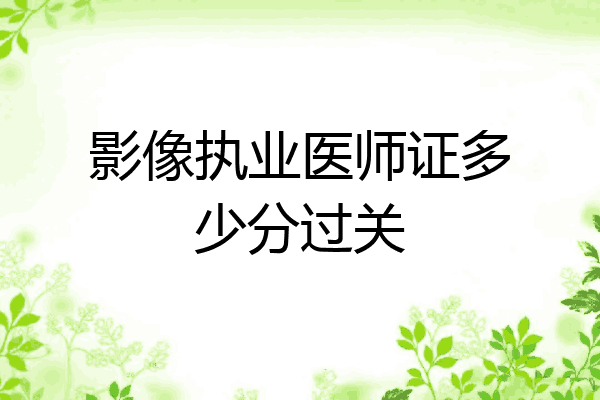 影像执业医师证多少分过关