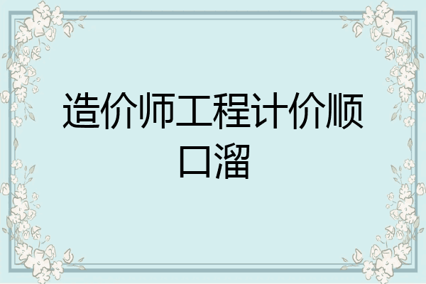 造价师工程计价顺口溜