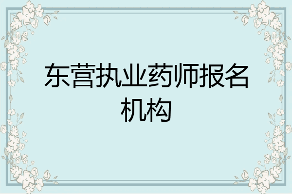 东营执业药师报名机构