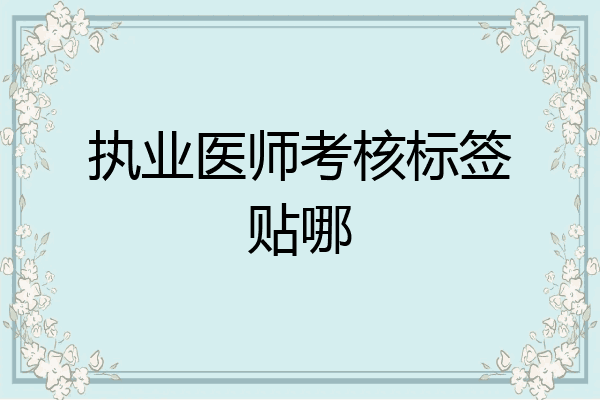 执业医师考核标签贴哪