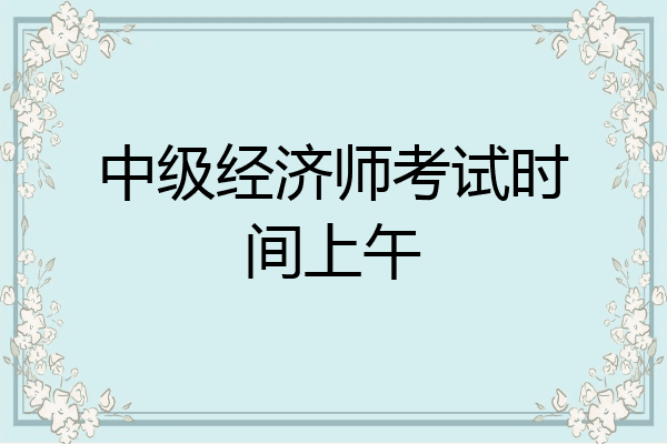 中级经济师考试时间上午