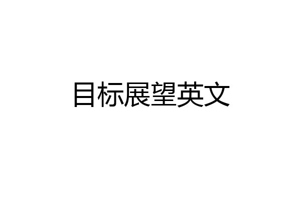 目标展望英文