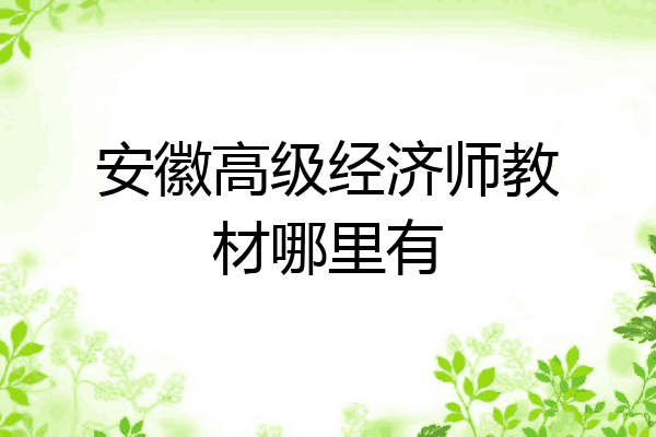 安徽高级经济师教材哪里有