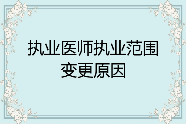 执业医师执业范围变更原因