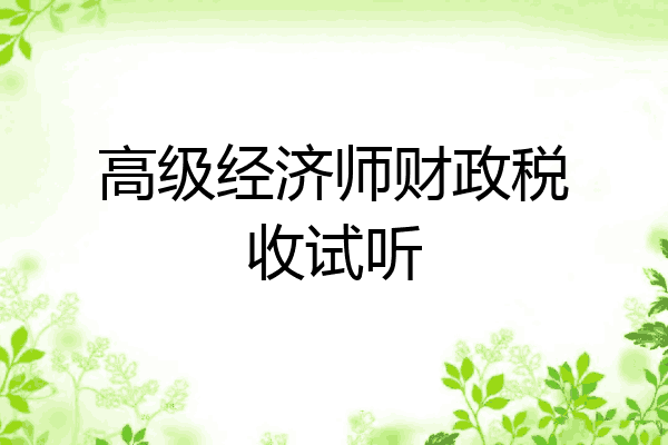 高级经济师财政税收试听