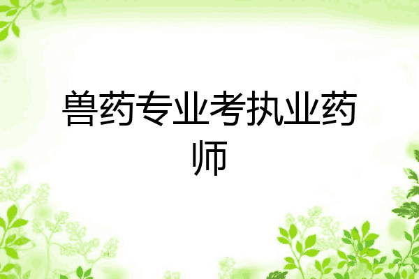 兽药专业考执业药师