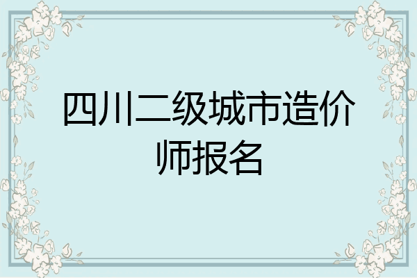 四川二级城市造价师报名