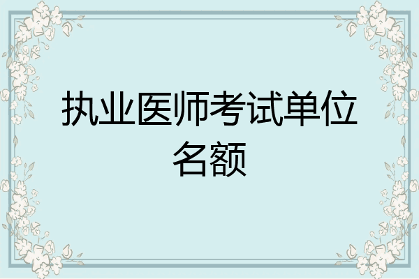 执业医师考试单位名额