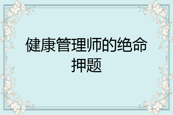 健康管理师的绝命押题