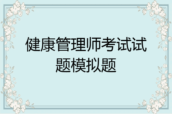 健康管理师考试试题模拟题