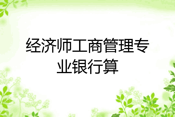 经济师工商管理专业银行算