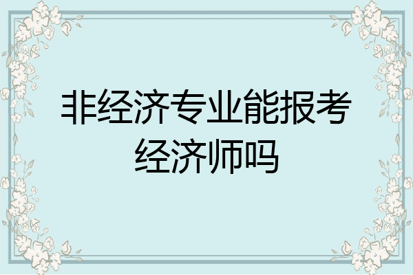 非经济专业能报考经济师吗