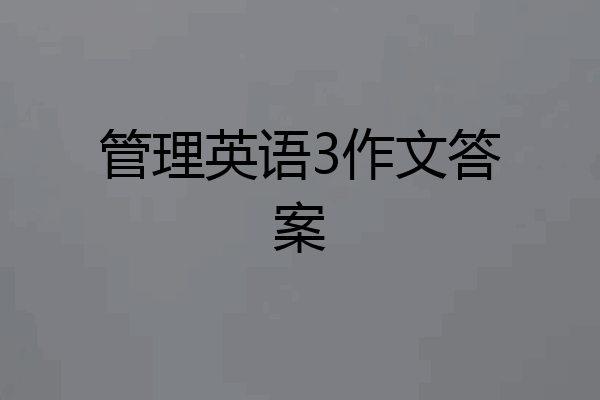 管理英语3作文答案