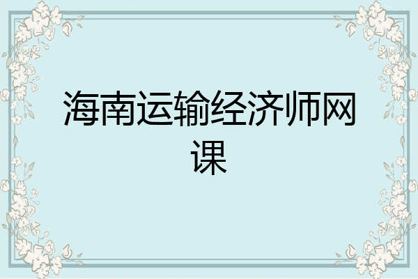 海南运输经济师网课