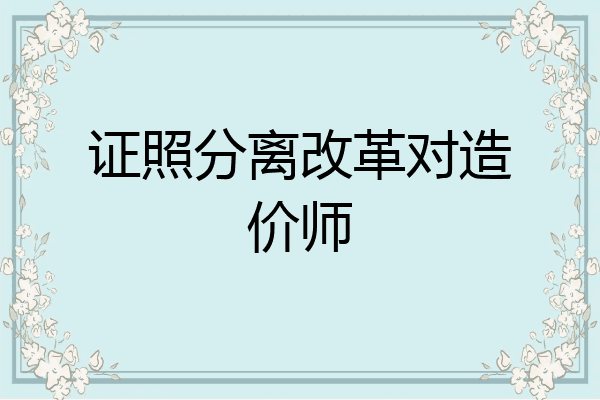 证照分离改革对造价师
