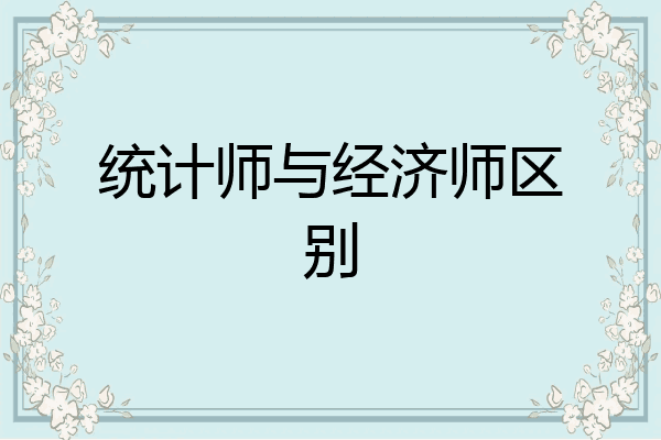 统计师与经济师区别