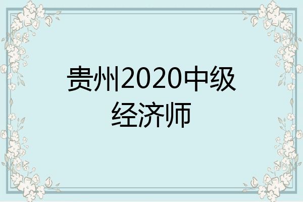 贵州2020中级经济师