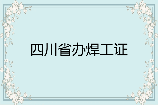 四川省办焊工证