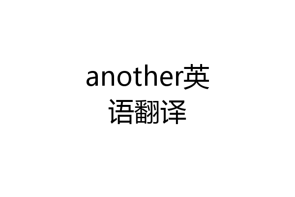 another英语翻译